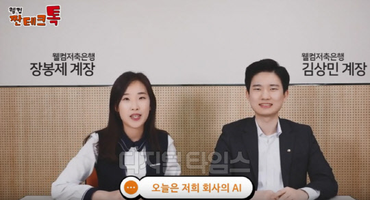 웰컴저축은행이 자사 유튜브 채널에 업로드하고 있는 '짠테크 톡' 영상. 웰컴저축은행 제공.